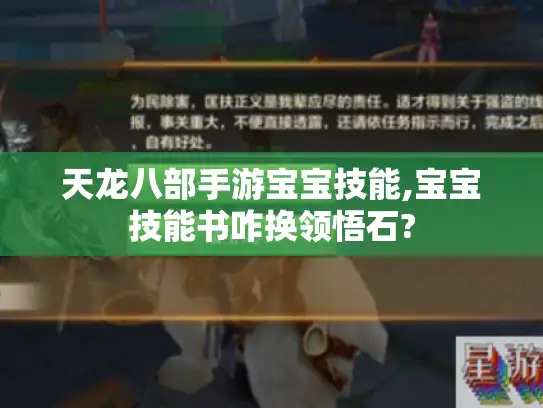 天龙八部手游宝宝技能,宝宝技能书咋换领悟石?