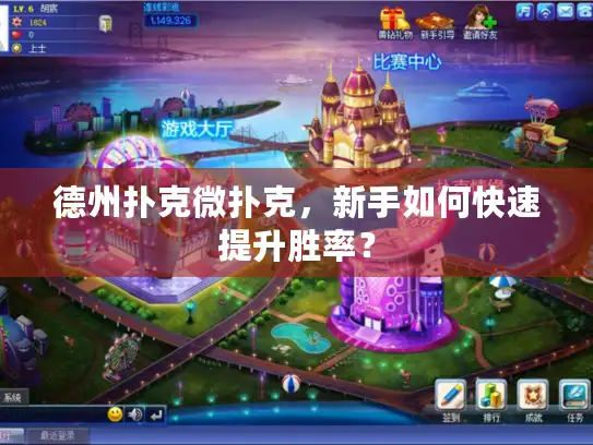 德州扑克微扑克，新手如何快速提升胜率？