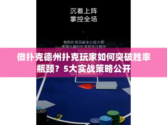 微扑克德州扑克玩家如何突破胜率瓶颈？5大实战策略公开