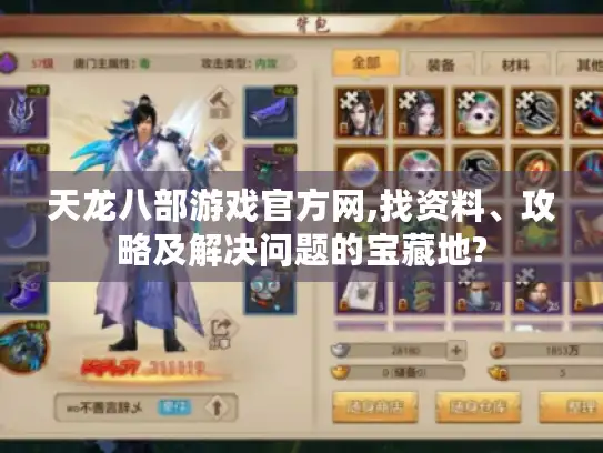 天龙八部游戏官方网,找资料、攻略及解决问题的宝藏地?