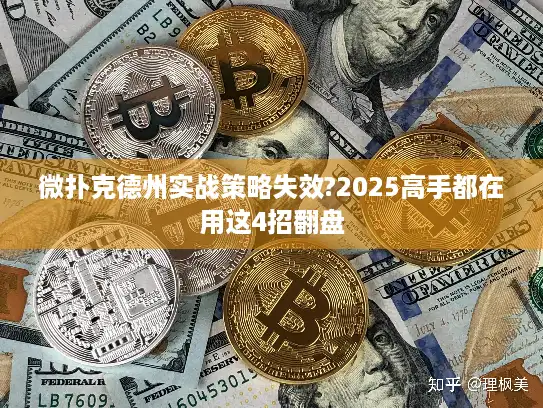 微扑克德州实战策略失效?2025高手都在用这4招翻盘