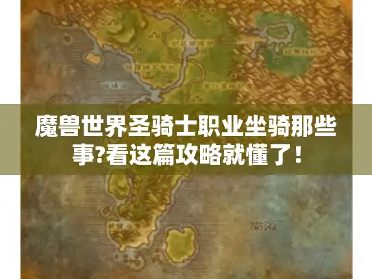 魔兽世界圣骑士职业坐骑那些事?看这篇攻略就懂了！
