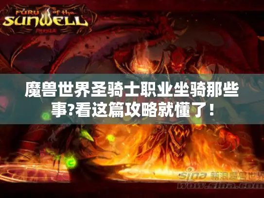 魔兽世界圣骑士职业坐骑那些事?看这篇攻略就懂了！