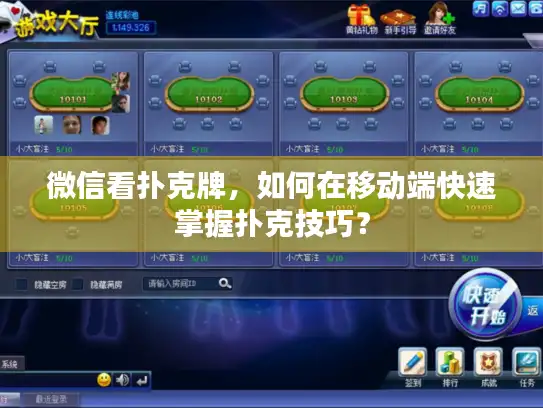 微信看扑克牌，如何在移动端快速掌握扑克技巧？