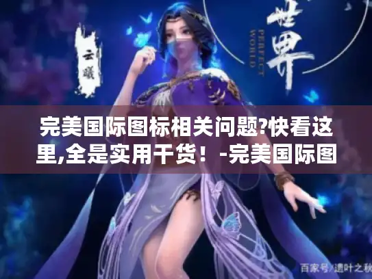 完美国际图标相关问题?快看这里,全是实用干货！-完美国际图标