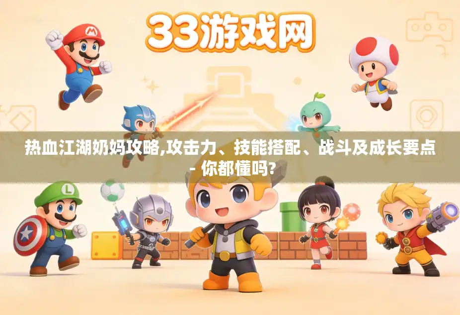 热血江湖奶妈攻略,攻击力、技能搭配、战斗及成长要点 - 你都懂吗? 热血江湖奶妈攻略,攻击力、技能搭配、战斗及成长要点 - 你都懂吗?