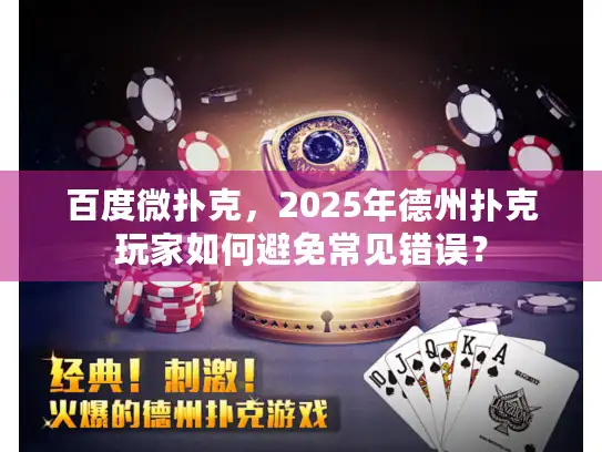 百度微扑克，2025年德州扑克玩家如何避免常见错误？