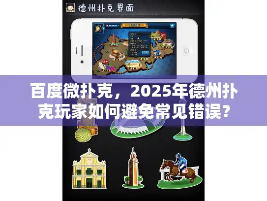 百度微扑克，2025年德州扑克玩家如何避免常见错误？