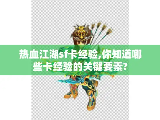 热血江湖sf卡经验,你知道哪些卡经验的关键要素?