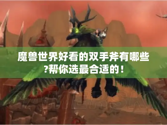 魔兽世界好看的双手斧有哪些?帮你选最合适的！