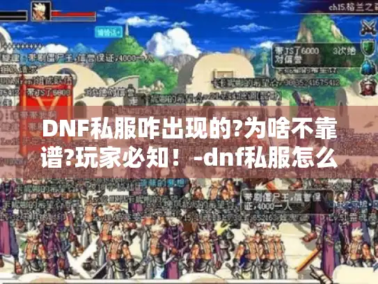 DNF私服咋出现的?为啥不靠谱?玩家必知！-dnf私服怎么出现的