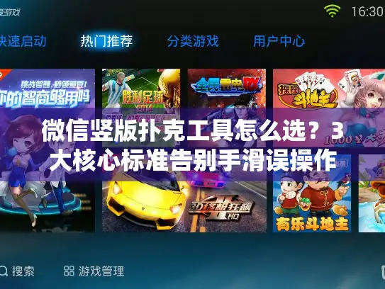 微信竖版扑克工具怎么选？3大核心标准告别手滑误操作