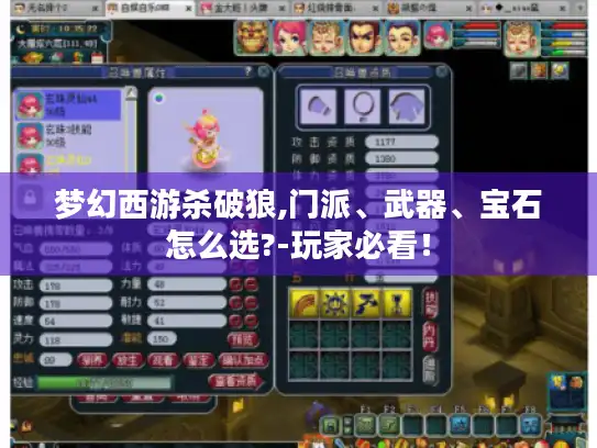 梦幻西游杀破狼,门派、武器、宝石怎么选?-玩家必看！