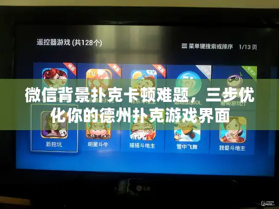 微信背景扑克卡顿难题，三步优化你的德州扑克游戏界面