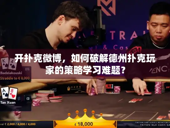 开扑克微博，如何破解德州扑克玩家的策略学习难题？