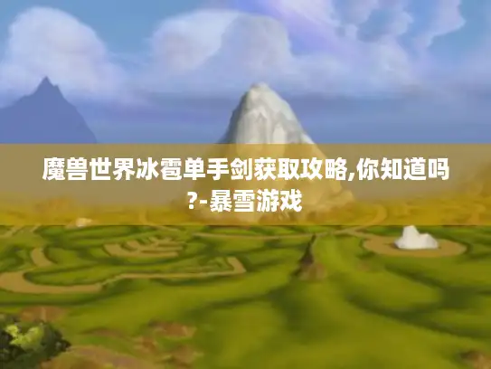 魔兽世界冰雹单手剑获取攻略,你知道吗?-暴雪游戏