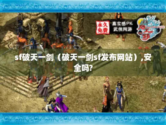 sf破天一剑（破天一剑sf发布网站）,安全吗?
