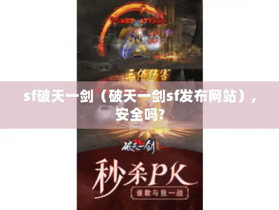 sf破天一剑（破天一剑sf发布网站）,安全吗?