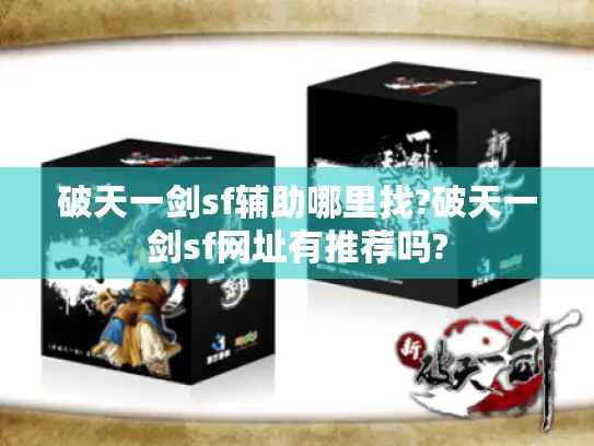 破天一剑sf辅助哪里找?破天一剑sf网址有推荐吗?