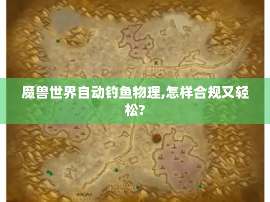 魔兽世界自动钓鱼物理,怎样合规又轻松?
