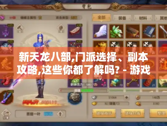 新天龙八部,门派选择、副本攻略,这些你都了解吗? - 游戏干货