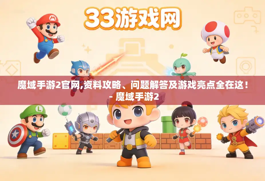 魔域手游2官网,资料攻略、问题解答及游戏亮点全在这！ - 魔域手游2