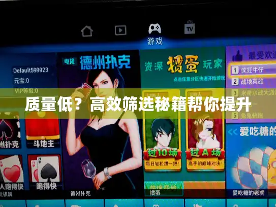 质量低？高效筛选秘籍帮你提升