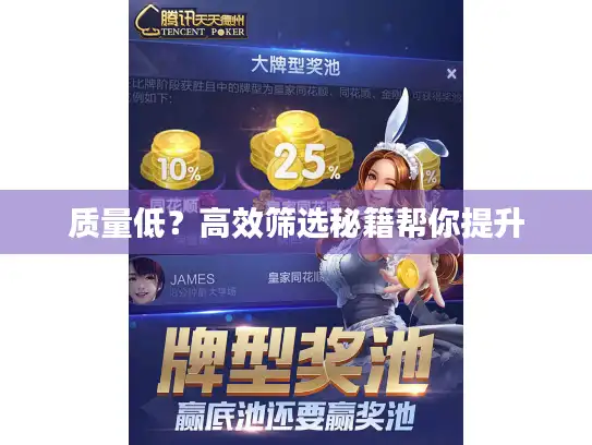 质量低？高效筛选秘籍帮你提升