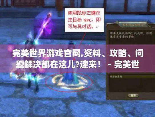 完美世界游戏官网,资料、攻略、问题解决都在这儿?速来! - 完美世界游戏 完美世界游戏官网,资料、攻略、问题解决都在这儿?速来! - 完美世界游戏
