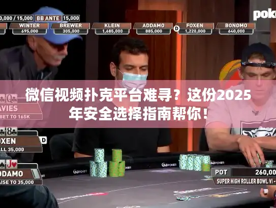 微信视频扑克平台难寻?这份2025年安全选择指南帮你! 微信视频扑克平台难寻?这份2025年安全选择指南帮你!