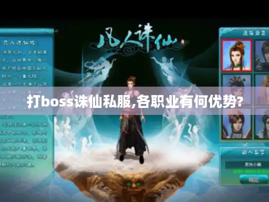 打boss诛仙私服,各职业有何优势?
