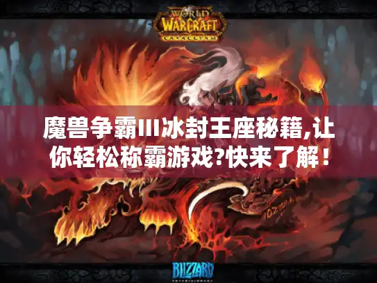 魔兽争霸Ⅲ冰封王座秘籍,让你轻松称霸游戏?快来了解! 魔兽争霸Ⅲ冰封王座秘籍,让你轻松称霸游戏?快来了解!