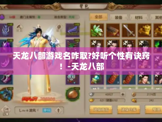 天龙八部游戏名咋取?好听个性有诀窍！-天龙八部