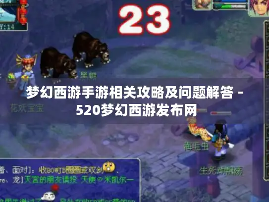 梦幻西游手游相关攻略及问题解答 - 520梦幻西游发布网