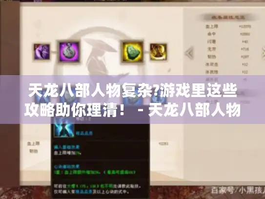 天龙八部人物复杂?游戏里这些攻略助你理清！ - 天龙八部人物