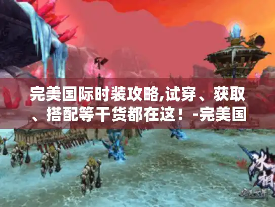 完美国际时装攻略,试穿、获取、搭配等干货都在这！-完美国际时装