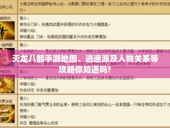 天龙八部手游地图、逍遥派及人物关系等攻略你知道吗?