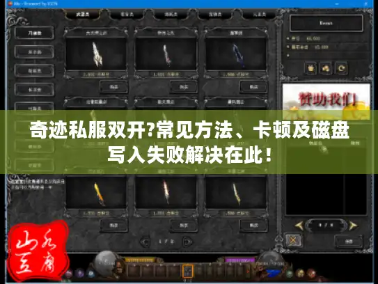 奇迹私服双开?常见方法、卡顿及磁盘写入失败解决在此！