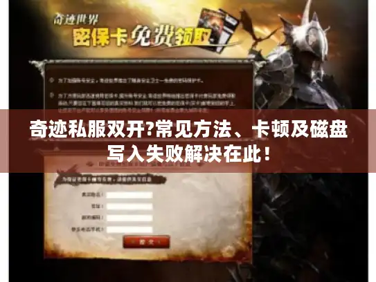 奇迹私服双开?常见方法、卡顿及磁盘写入失败解决在此！
