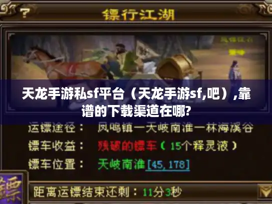 天龙手游私sf平台（天龙手游sf,吧）,靠谱的下载渠道在哪?