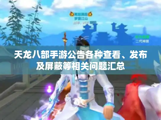 天龙八部手游公告各种查看、发布及屏蔽等相关问题汇总