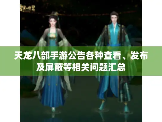 天龙八部手游公告各种查看、发布及屏蔽等相关问题汇总