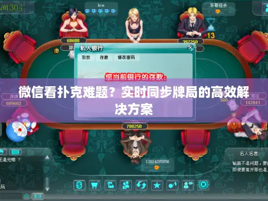 微信看扑克难题？实时同步牌局的高效解决方案