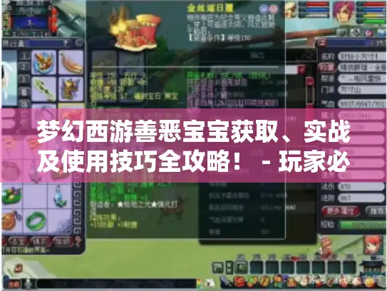 梦幻西游善恶宝宝获取、实战及使用技巧全攻略！ - 玩家必看