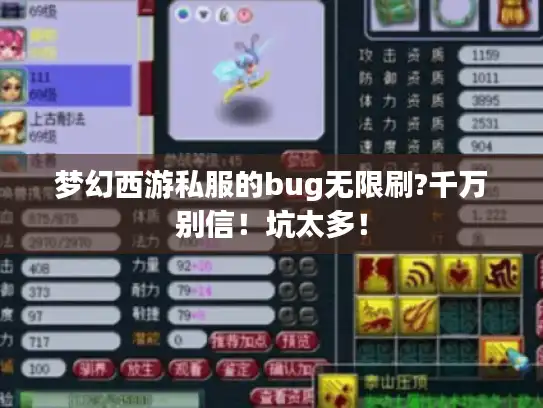 梦幻西游私服的bug无限刷?千万别信！坑太多！