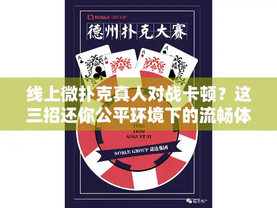 线上微扑克真人对战卡顿？这三招还你公平环境下的流畅体验