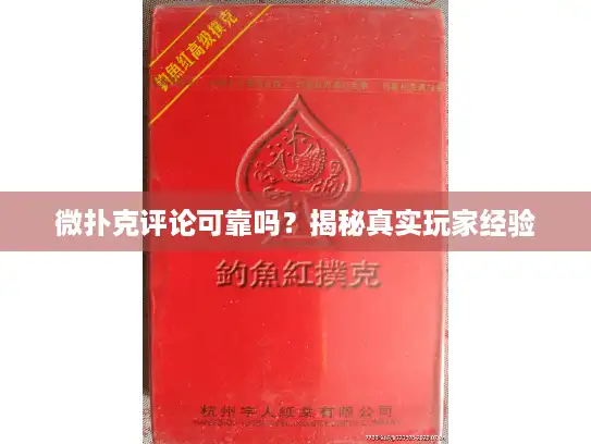 微扑克评论可靠吗？揭秘真实玩家经验