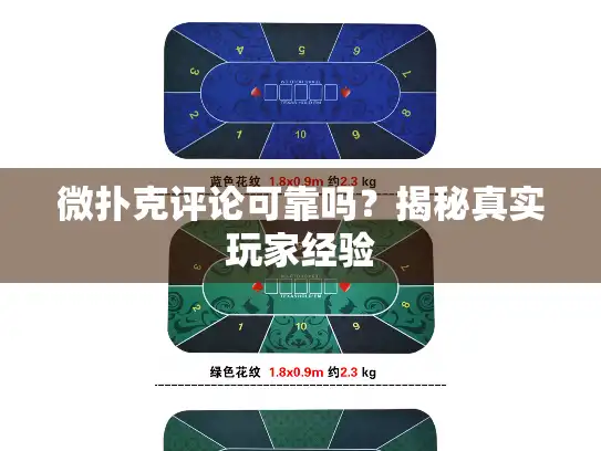微扑克评论可靠吗？揭秘真实玩家经验