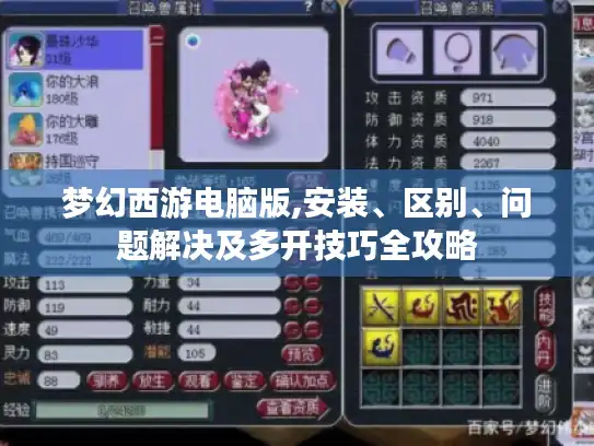 梦幻西游电脑版,安装、区别、问题解决及多开技巧全攻略