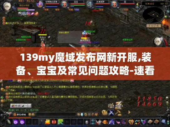 139my魔域发布网新开服,装备、宝宝及常见问题攻略-速看！